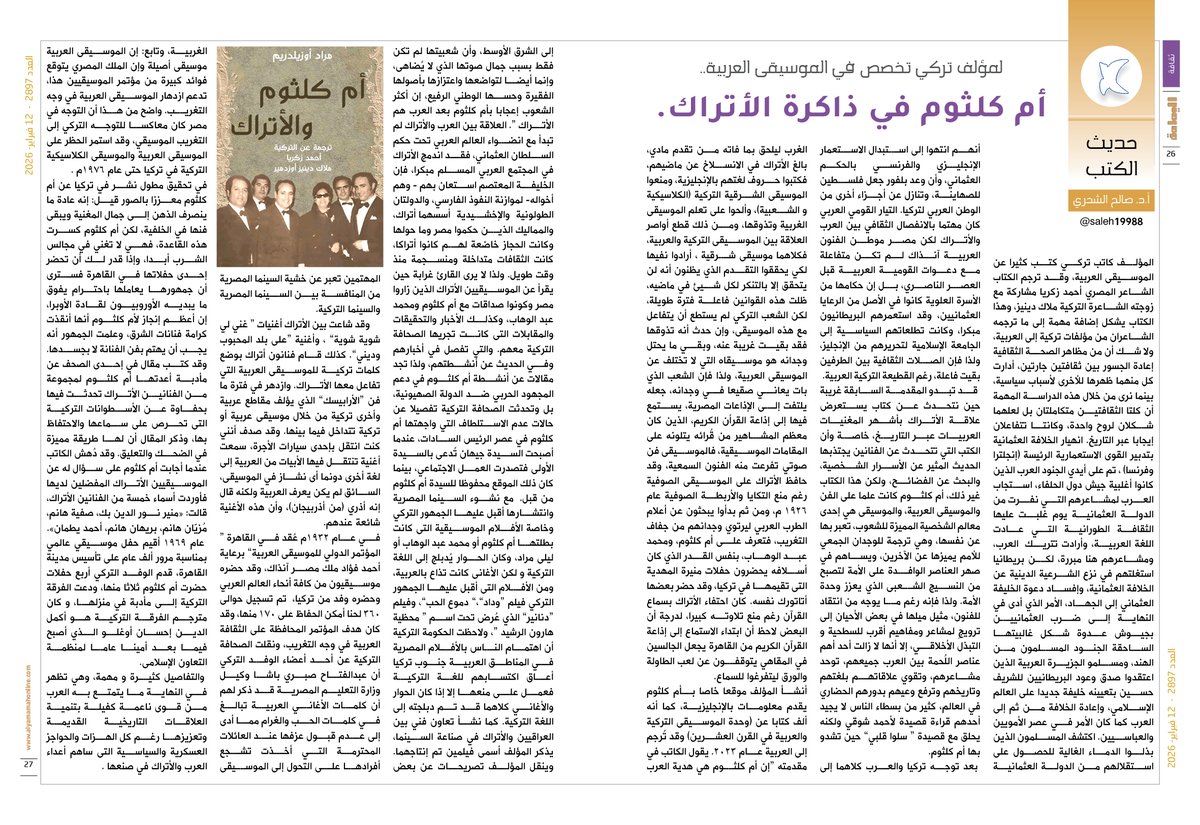 حديث الكتب - د. صالح الشحري.
لمؤلف تركي تخصص في الموسيقى العربية..
أم كلثوم في ذاكرة الأتراك.

alyamamahonline.com/5106

<a href="/saleh19988/">صالح الشحري</a>