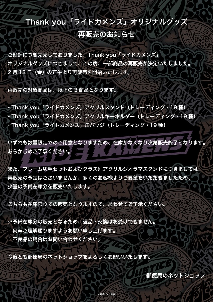 ◤再販売のお知らせ◢
Thank you「ライドカメンズ」
オリジナルグッズ

大好評をいただいております、Thank you「ライドカメンズ」オリジナルグッズですが、
一部商品の再販売が決定いたしました。
詳細は画像をご確認ください。

商品ページ▼
shop.post.japanpost.jp/shop/a/axnetsh…

#カメンズ