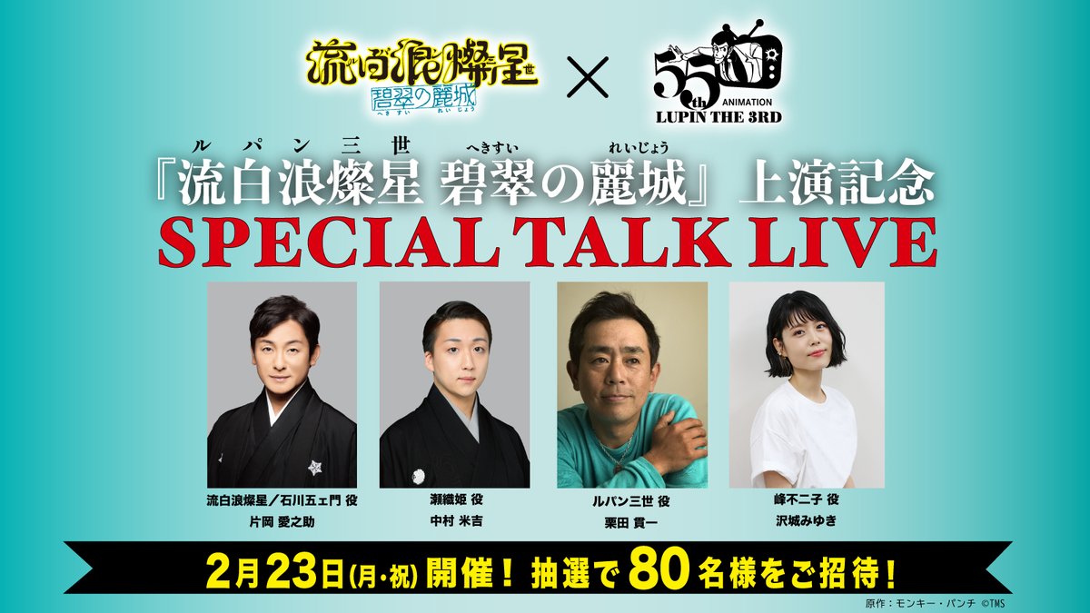 【抽選で80名様をご招待】
歌舞伎『流白浪燦星 碧翠の麗城（へきすいのれいじょう）』上演×TVアニメ「ルパン三世」放送開始55周年記念！

ここだけの＜SPECIAL TALK LIVE＞の開催が決定！
本イベントに抽選で80名様をご招待します。

▼ご応募はこちら
forms.gle/uGJPWzCdAgxDVZ…