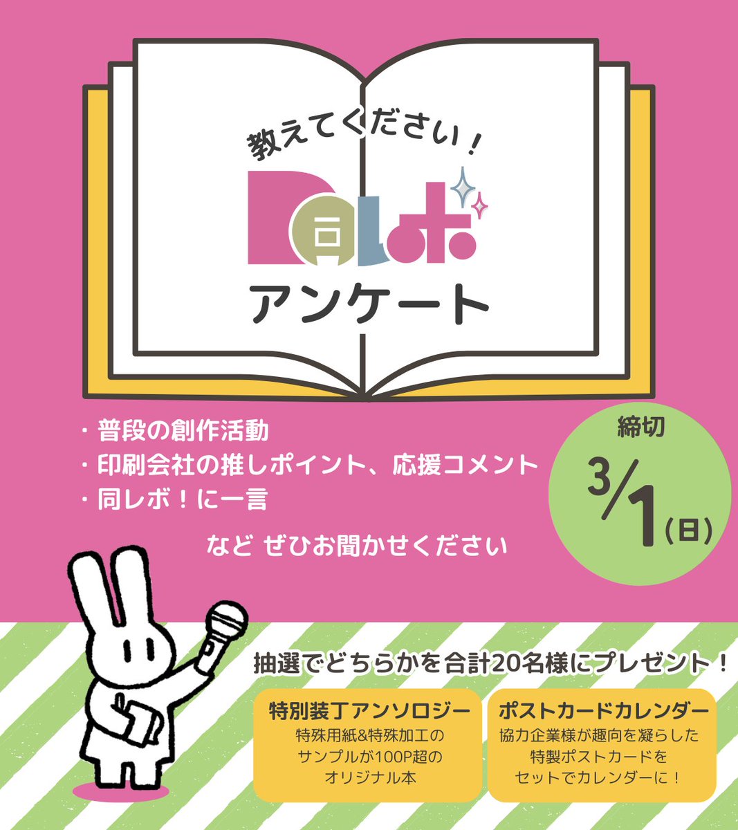 抽選で20名様に豪華景品が当たる🎁 同レボ！アンケート実施のお知らせ