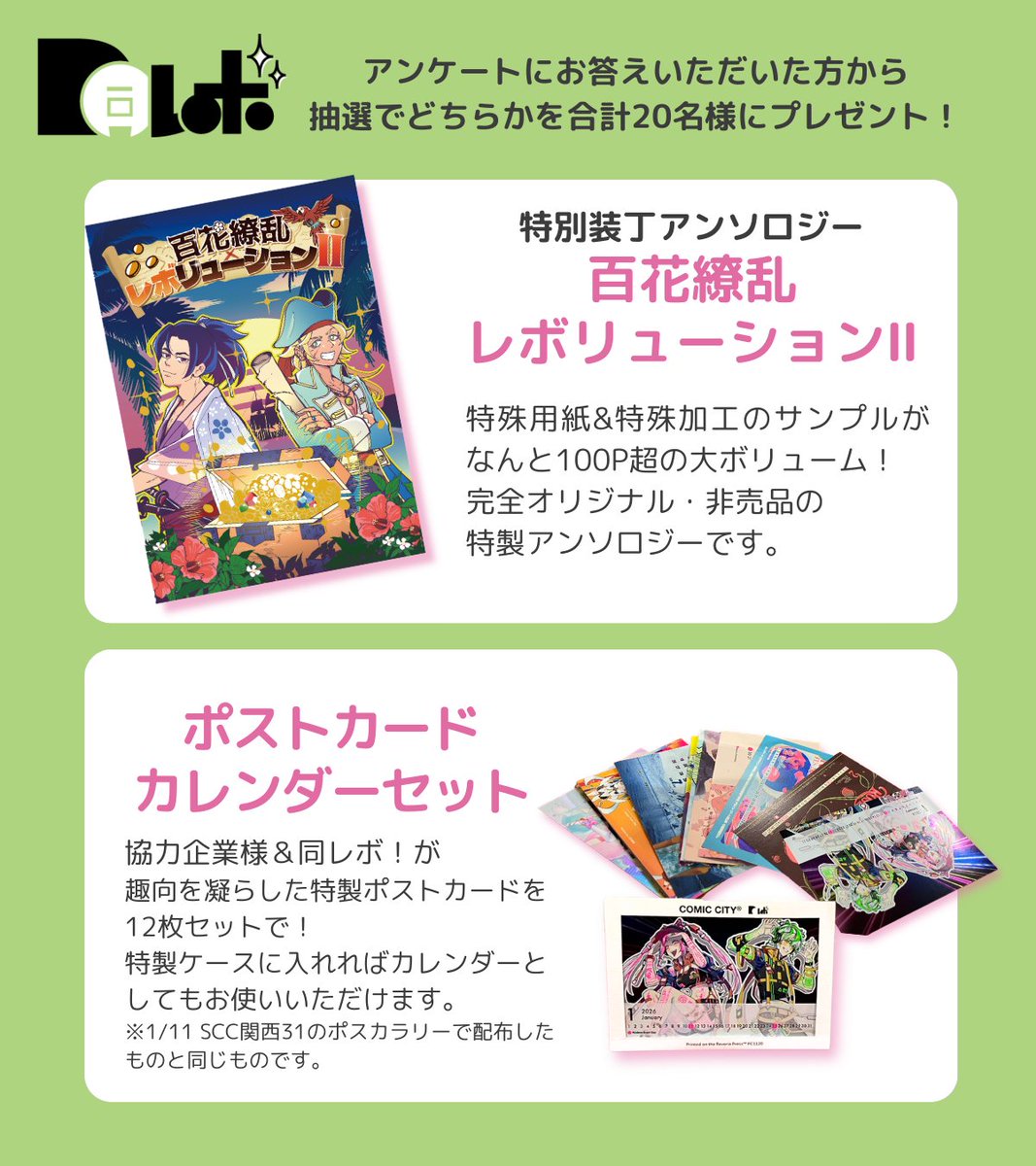 抽選で20名様に豪華景品が当たる🎁 同レボ！アンケート実施のお知らせ
