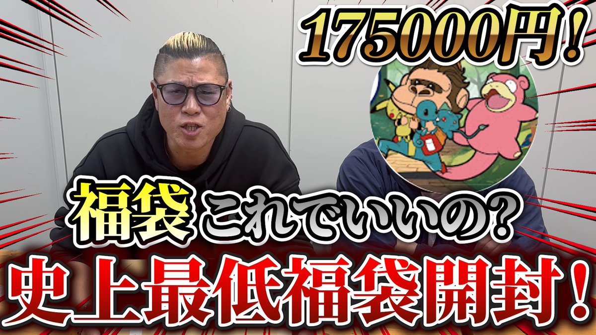bakusai_sensei's tweet photo. 本日18時はこれ

たぶん今年ラストの福袋すね

でもこれさ
みんなはどう思う？
俺は許せないなー
そもそもさ、福袋って何やねんと思ってしまう

って事で拡散リポストいいねよろしく！

さぁ、刮目せよ

https://t.co/xGI2R234YW

#ポケカ
#オリパ
#福袋 https://t.co/uBhbtsk81U