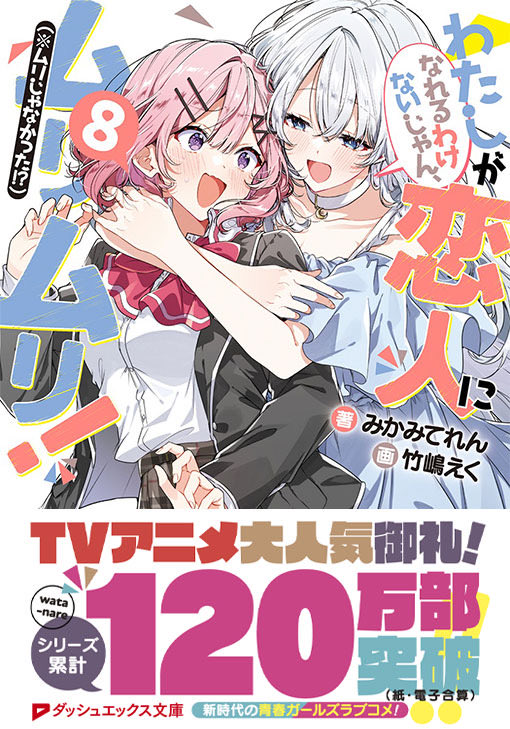 そういえば、書店に行かれた方はもうご存知かもしれませんが、全巻重版の際に帯を新調してもらいました
こないだ100万部突破のお祝いをしたばかりだったのですが、

そう、なんと120万部を突破しております
わー!👏
ラノベもコミカライズも売れているようで、なによりです 