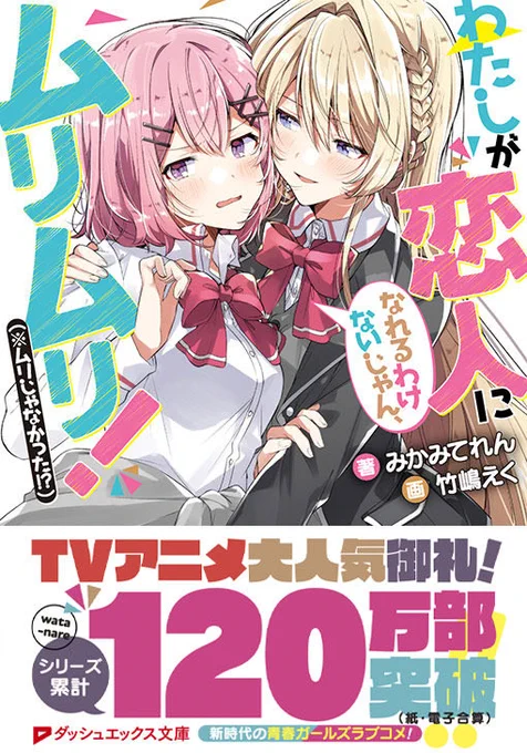 そういえば、書店に行かれた方はもうご存知かもしれませんが、全巻重版の際に帯を新調してもらいました
こないだ100万部突破のお祝いをしたばかりだったのですが、

そう、なんと120万部を突破しております
わー!👏
ラノベもコミカライズも売れているようで、なによりです 