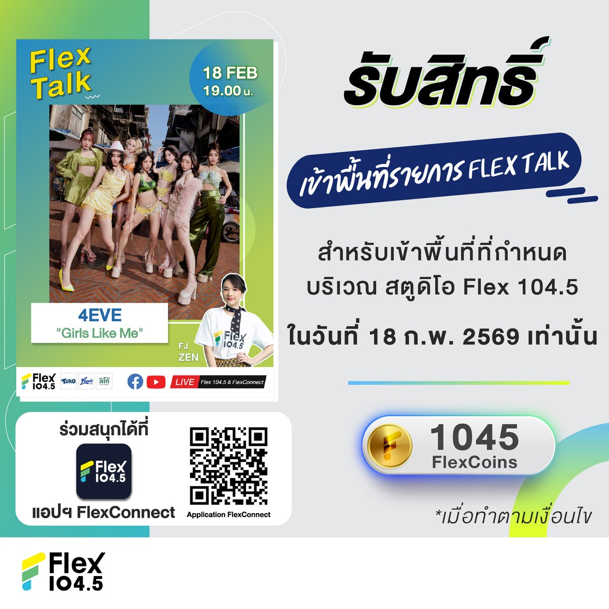 📣 แจ้งรายละเอียดการรับสิทธิ์เข้าพื้นที่เพื่อให้กำลังใจศิลปินในวันที่ 18  ก.พ. 69  💥#4EVE  โดยจะต้องรับสิทธิ์ผ่านแอปฯ FlexConnect เท่านั้น 
 
💥 หมายเลข QR Code ที่ได้รับจากการ Redeem เป็นระบบสุ่ม ใช้เพื่อเป็นลำดับในการเข้าพื้นที่แต่ละโซนตามที่เจ้าหน้าที่แจ้งที่หน้างานเท่านั้น