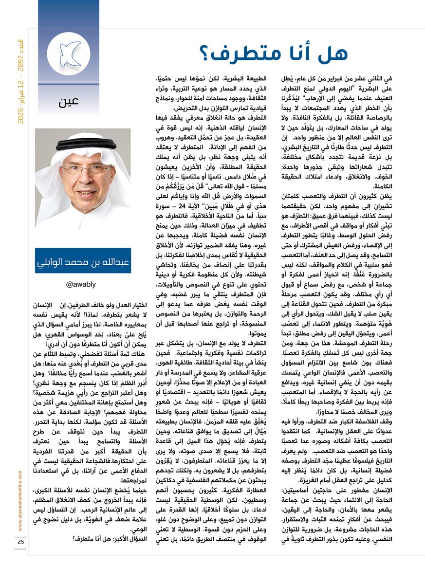 yamamahMAG's tweet photo. عين - عبدالله بن محمد الوابلي.
هل أنا متطرف؟
التطرف لا يولد مع الإنسان، بل يتشكل عبر تراكمات نفسية وفكرية واجتماعية. فحين ينشأ في بيئة أحادية الثقافة، طائفية الهوى، عرقية المشاعر، ولا يسمع في المدرسة أو دار العبادة أو من الإعلام إلا صوتًا محذِّرًا.

https://t.co/Gmyeg0hToY

@awably