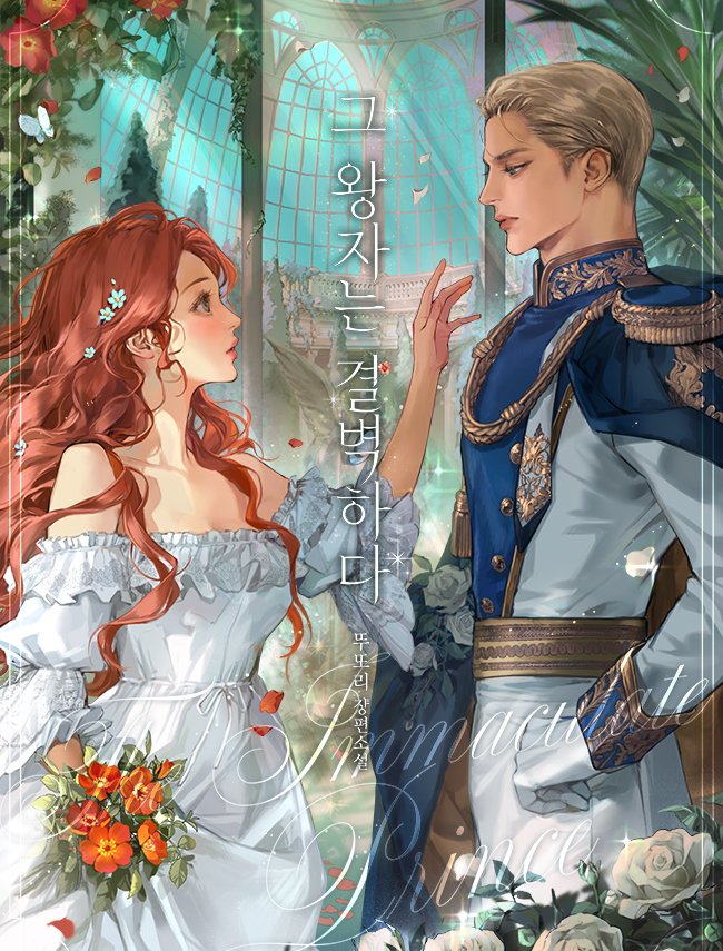 naverwebnovel's tweet photo. 🗓️2월 12일에 찾아온
#시리즈에디션 단독 신작🌹

뚜또리 작가님 <그 왕자는 결벽하다>
2/12(목) 오픈✨

왕자와 부딪혀 입술을 맞대는 작은 사고를 저질렀다.

“이런, 비루먹은… 조랑말 같은 게.”

그런데… 왕자님에겐 최악의 경험이었나보다.

지금 #시리즈 보러가기💚
https://t.co/eBFbCqN2Xw https://t.co/3lMKdLzsw9