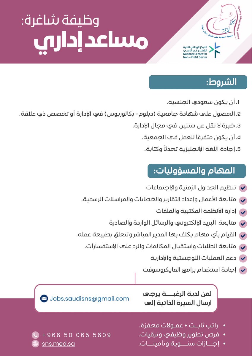 SaudiSns's tweet photo. تعلن #الجمعية_السعودية_لطب_الأطفال_حديثي_الولادة
 عن رغبتها في ضم كفاءات وطنية متميزة لفريق عملها، وذلك لشغل الشواغر الوظيفية التالية في مقر الجمعية:
1️⃣ مساعد إداري
2️⃣ محاسب ��الي

نسعى لاستقطاب كوادر تساهم في تحقيق رؤية الجمعية وتطلعاتها.

📩 للتقديم:
يرجى إرسال السيرة الذاتية المحدثة إلى البريد الإلكتروني:
Jobs.saudisns@gmail.com 

⚠️ ملاحظة:يرجى كتابة "المسمى الوظيفي" في عنوان الرسالة لضمان فرز الطلب.

آخر موعد لاستقبال الطلبات: 12 مارس 2026م.
تتمنى الجمعية التوفيق لجميع المتقدمين.

#وظائف #توظيف #السعودية
#الجمعية_السعودية_لطب_الأطفال_حديثي_الولادة #وظائف_شاغرة #توظيف #محاسبة #إدارة
