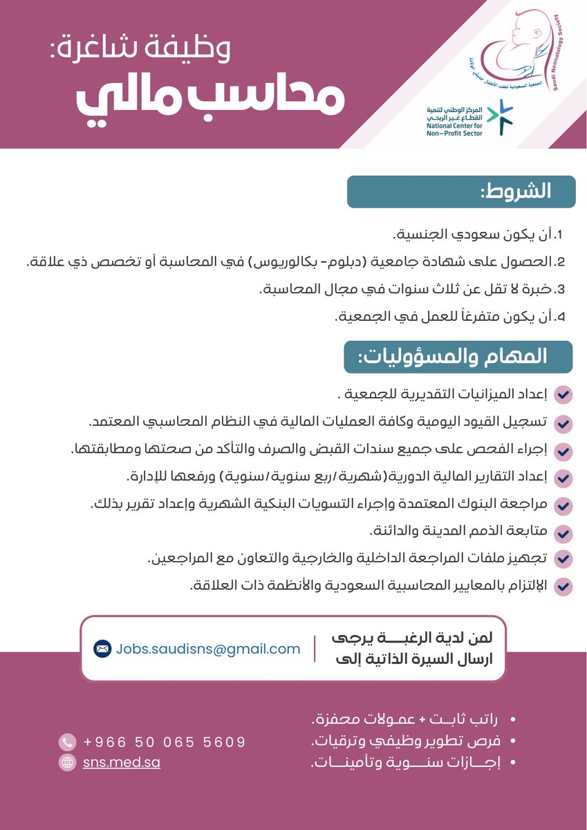 SaudiSns's tweet photo. تعلن #الجمعية_السعودية_لطب_الأطفال_حديثي_الولادة
 عن رغبتها في ضم كفاءات وطنية متميزة لفريق عملها، وذلك لشغل الشواغر الوظيفية التالية في مقر الجمعية:
1️⃣ مساعد إداري
2️⃣ محاسب ��الي

نسعى لاستقطاب كوادر تساهم في تحقيق رؤية الجمعية وتطلعاتها.

📩 للتقديم:
يرجى إرسال السيرة الذاتية المحدثة إلى البريد الإلكتروني:
Jobs.saudisns@gmail.com 

⚠️ ملاحظة:يرجى كتابة "المسمى الوظيفي" في عنوان الرسالة لضمان فرز الطلب.

آخر موعد لاستقبال الطلبات: 12 مارس 2026م.
تتمنى الجمعية التوفيق لجميع المتقدمين.

#وظائف #توظيف #السعودية
#الجمعية_السعودية_لطب_الأطفال_حديثي_الولادة #وظائف_شاغرة #توظيف #محاسبة #إدارة