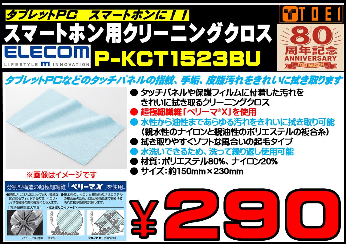 超極細繊維「ベリーマ®X」を使用したクリーニングクロス】 ELECOM P