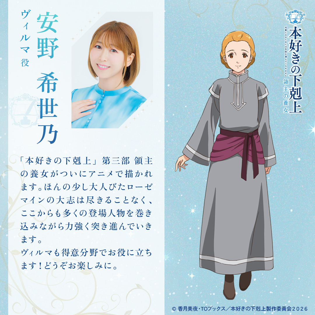 ⋱　　⋱　　　⋮　　　⋰　　⋰
　　　 　　ヴィルマ役 
    安野希世乃さんのコメント&amp;
キャラクターの立ち絵を初公開✨
　　 <a href="/Yaskiyo_manager/">安野希世乃 official</a>
⋰　　⋰　　　⋮　　　⋱　　⋱

『#本好きの下剋上 領主の養女』
4月4日(土)夕方5時30分〜
読売テレビ・日本テレビ系
全国ネットにて放送開始🌸