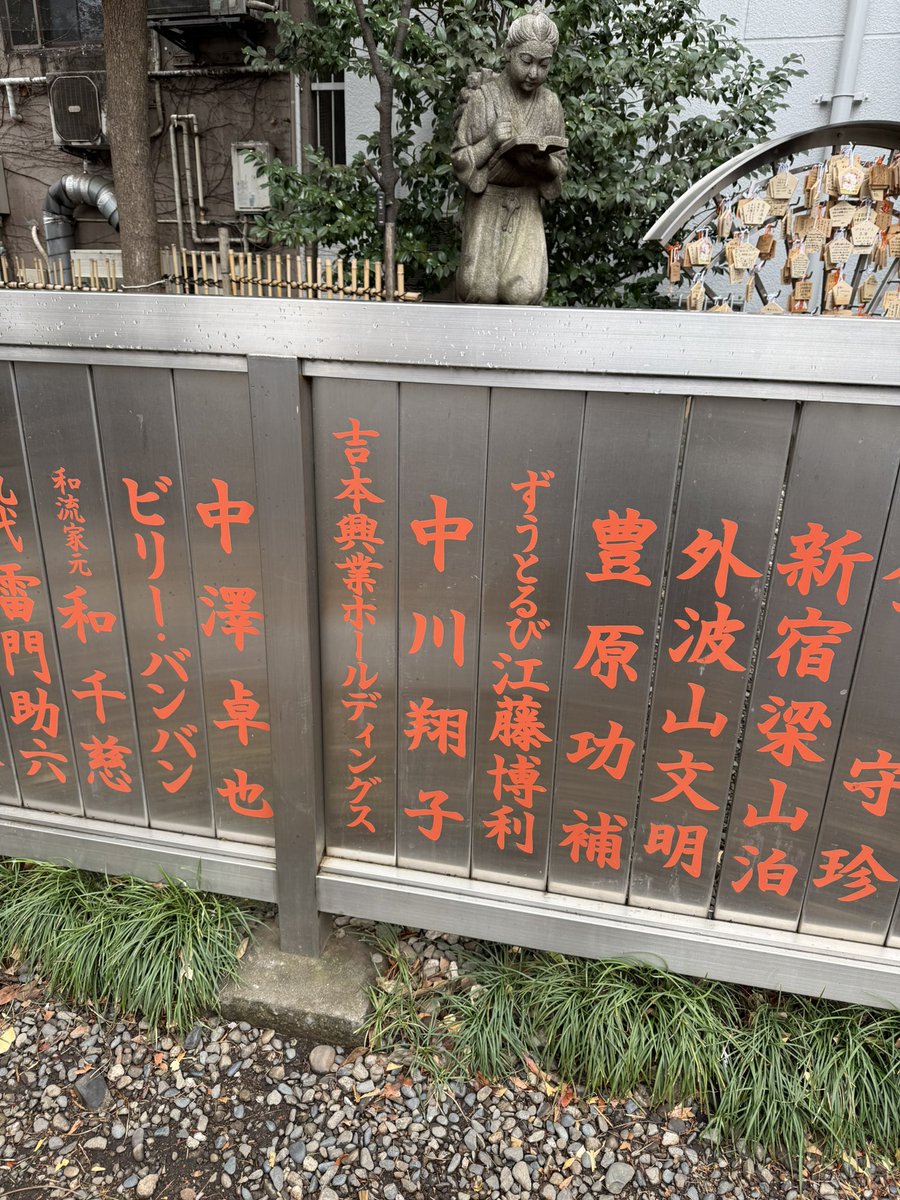 shoko55mmts's tweet photo. 花園神社⛩️
芸能神社でもあります
名前飾っていただけてます https://t.co/38ImPICSQz