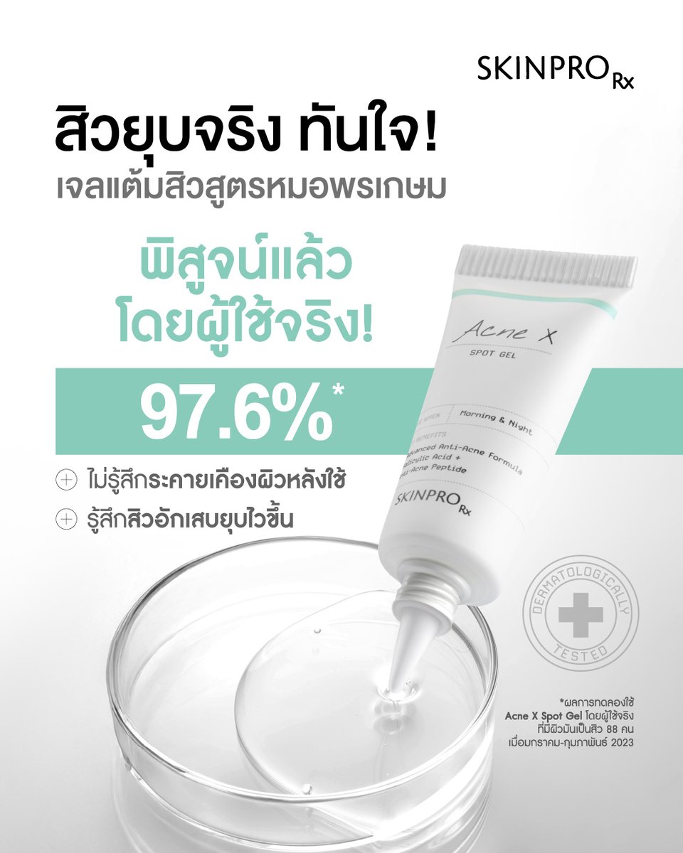 🚨สิวยุบจริงทันใจ! เจลแต้มสิว SKINPRO Rx
ที่หมอผิวหนังพรเกษม กล้าท้าพิสูจน์! 🧑🏻‍⚕️💚

🔍Acne X Spot Gel จบทุกสิวในหลอดเดียว!
จัดการครบ! สิวหัวดำ สิวอุดตัน สิวอักเสบแดง
สิวตุ่มนูนแดง สิวหัวหนอง และ สิวไต

📊 97.6%* ของผู้ใช้จริงที่มีสิวผิวมัน
✔️รู้สึกสิวอักเสบยุบไวขึ้น
