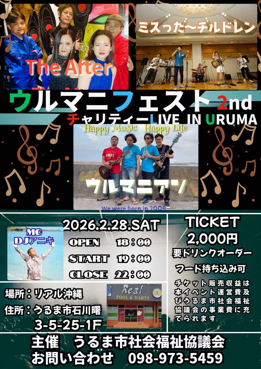 2/28(土)は「ウルマニフェスト 2nd チャリティーLIVE IN URUMA」！
チケット販売収益は本イベント運営費及びうるま市社会福祉協議会の事業費に充てられます。
ご予約お待ちしております😊
2026年2月28日(土)
OPEN18:00/START19:00
リアル沖縄(うるま市)
チケット2000円(ドリンク別)、フード持込可