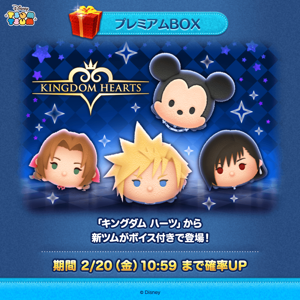 今月の新ツム確率UP✨ 「キングダム ハーツ」に登場するFFキャラクター