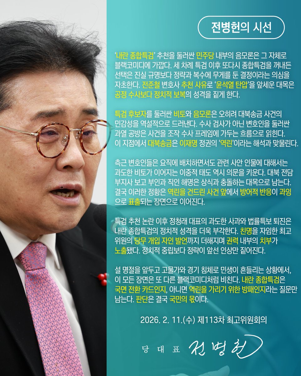 <특검이란 칼집에 숨긴 보복의 칼날, 대북송금이 드러낸 권력의 역린>

2026. 2. 11.(수)
제113차 최고위원회의

#이재명 #정청래 #더불어민주당