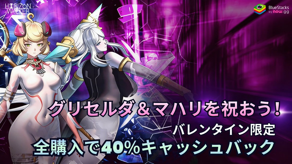 💘 HORIZON WALKER
Griselda &amp; Mahari + 40%キャッシュバック！

📅 開催期間
2月12日 12:00 ～ 2月18日 17:00

バレンタインは Griselda &amp; Mahari と一緒にお祝いしよう✨

期間中、ゲーム内課金が一律40%キャッシュバック！🔥

bstk.me/mePbygvqU

#HorizonWalker #BlueStacks