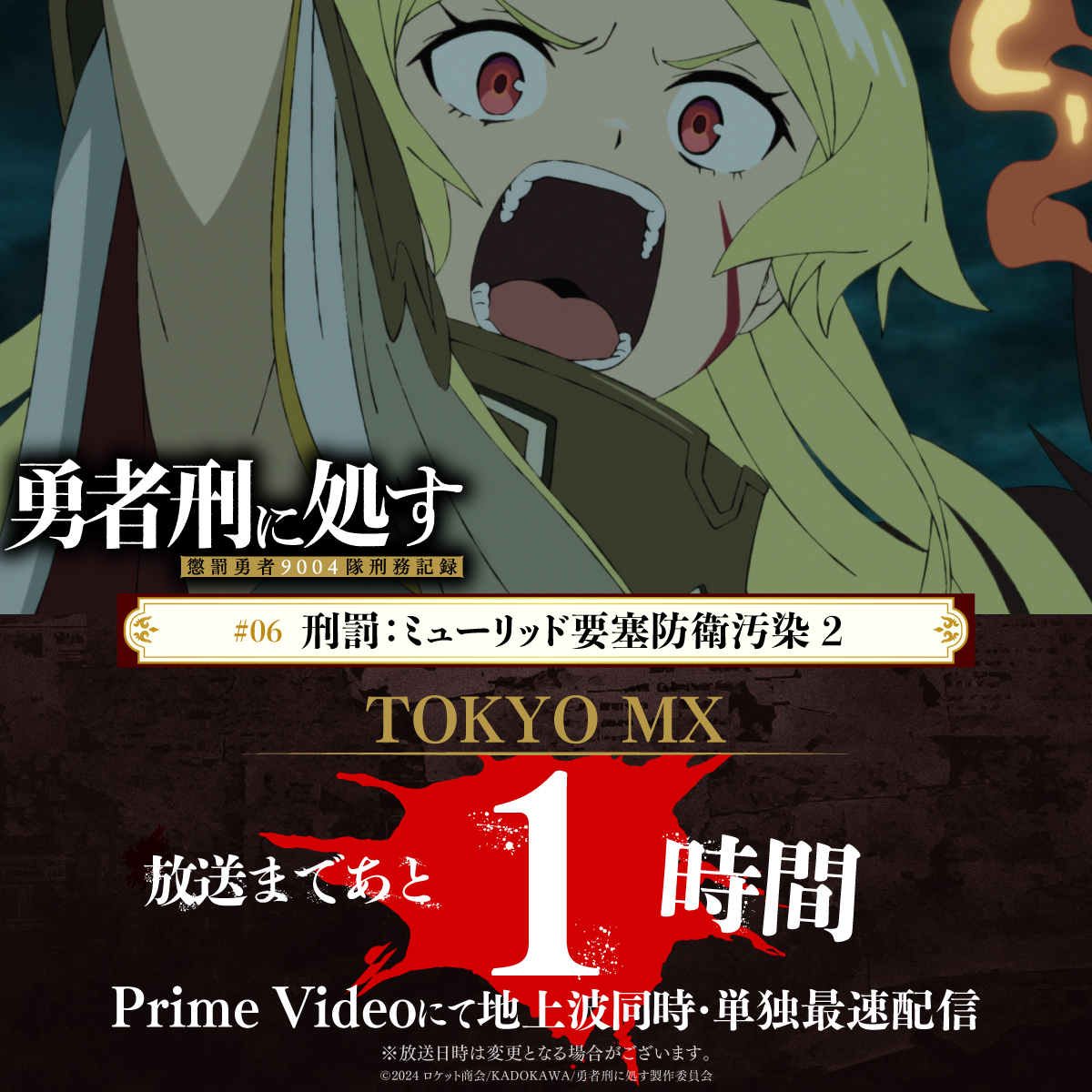 ◢◤ ⚡︎ TOKYO MX放送まであと1時間 ⚡︎ ◢◤

┉┉┉┉┉┉┉┉┉┉┉┉┉┉┉┉┉┉┉
　　　TVアニメ『#勇者刑に処す』
#06「刑罰：ミューリッド要塞防衛汚染 2」
┉┉┉┉┉┉┉┉┉┉┉┉┉┉┉┉┉┉┉

𝟐𝟐:𝟑𝟎〜𝐎𝐍 𝐀𝐈𝐑
youtube.com/watch?v=_MoyHD…
#yushakei