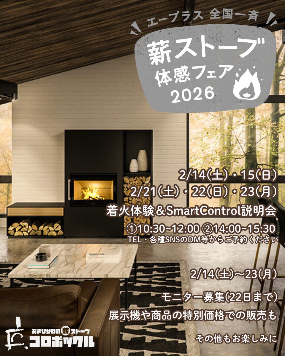 明後日からです🔥

2月14(土)・15(日)、21(土)～23日(月祝)
着火体験＆SmartControl説明会🔥
①10：30～12：00
②14：00～15：30
まだ空きがありますので、お気軽にご予約くださいね📞📨📱

予約なしでも薪ストーブの暖かさやセール、おやつもあるかも🤤と、楽しめますので是非遊びにきてくださいね✨