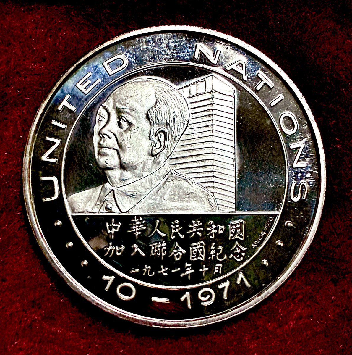 毛沢東銀メダル ♪ 1971年の中華人民共和国（中国）の国際連合（国連