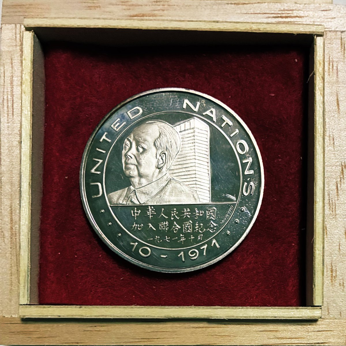 毛沢東銀メダル ♪ 1971年の中華人民共和国（中国）の国際連合（国連