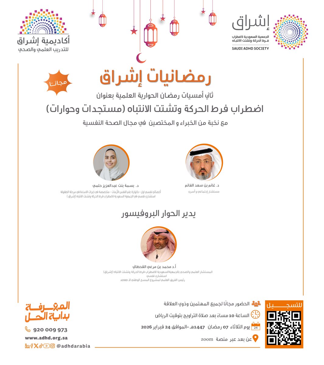 🌙✨ رمضانيات إشراق ✨🌙
تدعوكم إشراق لحضور ثاني أمسيات رمضان الحوارية العلمية بعنوان:

 اضطراب فرط الحركة وتشتت الانتباه (مستجدات وحوارات)
👨‍⚕️ بمشاركة نخبة من الخبراء والمختصين في مجال الصحة النفسية

🎯 اللقاء مجانًا لجميع المهتمين وذوي العلاقة
📅 الثلاثاء 7 رمضان 1447هـ 27