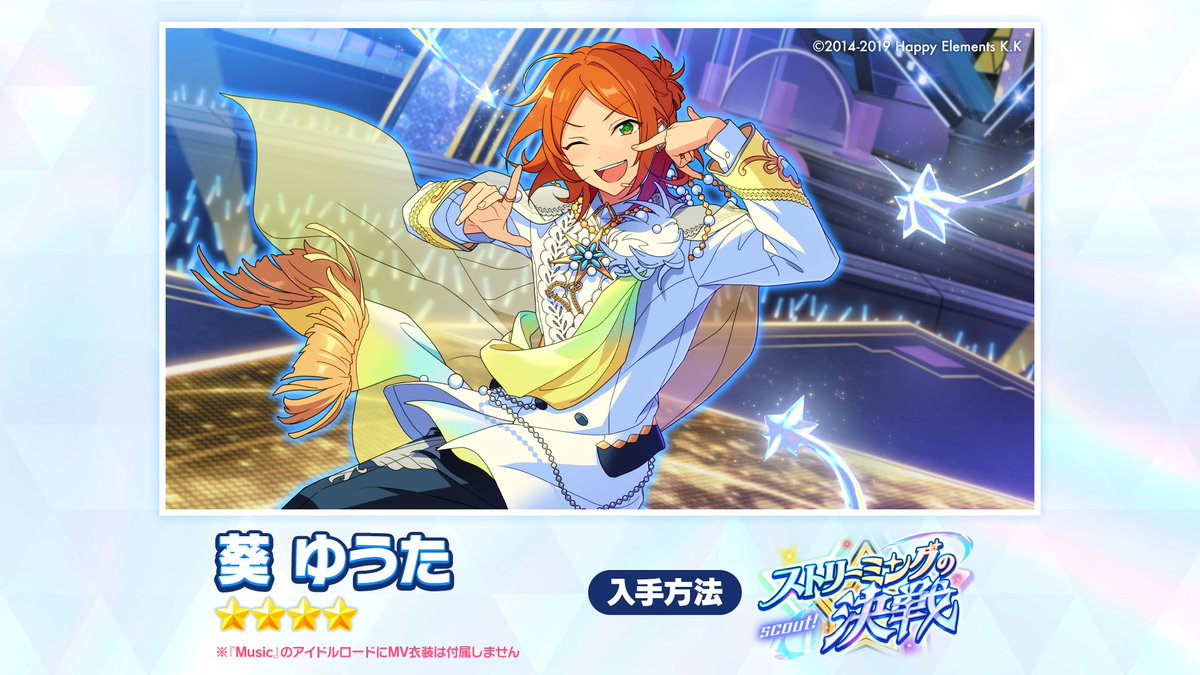 (4/8)【お知らせ】

2月14日 15時〜
大型イベントと連動するスカウト
「スカウト！ストリーミングの決戦」で登場するカードをご紹介！

⭐5カードが2枚
⭐4カードが2枚
ピックアップされる特別なスカウトです❗️

#あんスタ