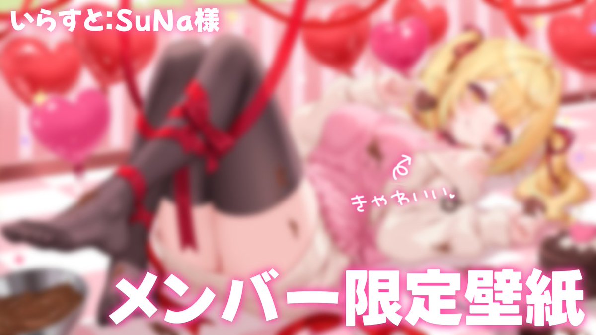 /／   
　🍫メンバー限定壁紙配布中！🍫
\＼

料理はしないけどお菓子作りは好き！
はっぴーばれんたいん～！🧡💛

🤍メンバーシップはココから！
youtube.com/channel/UC9V3Y…
（※DL期間：2026年3月14日(土)まで）