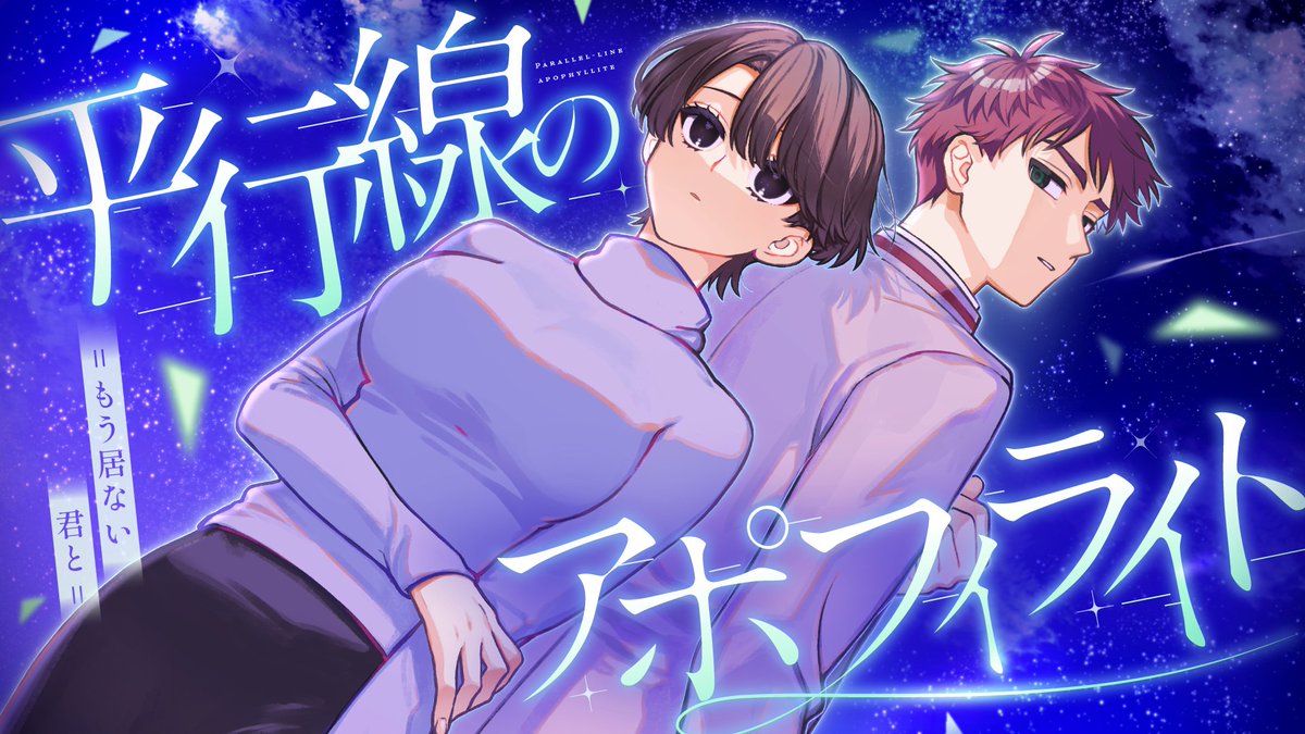 【配信告知】#高ンゴのアポフィライト

2月15日(日)20:00～
クトゥルフ神話TRPG
「平行線のアポフィライト =もう居ない君と=」

🔻待機所
youtu.be/cYIIiZSglxg

蘇る思い出は、
　　　　　きっと何よりも美しい。