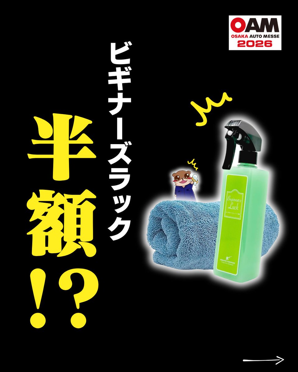ビギナーズラックが 半額に⁉️💸 ついに明日から開催の 大阪オート
