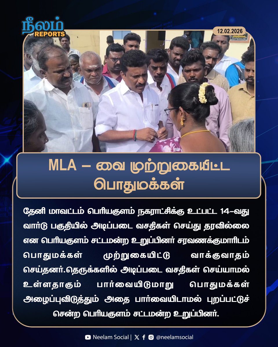 NeelamSocial's tweet image. MLA - வை முற்றுகையிட்ட பொதுமக்கள் !

#theni #dmkmla #periyakulam #politics #dmk #neelamsocial