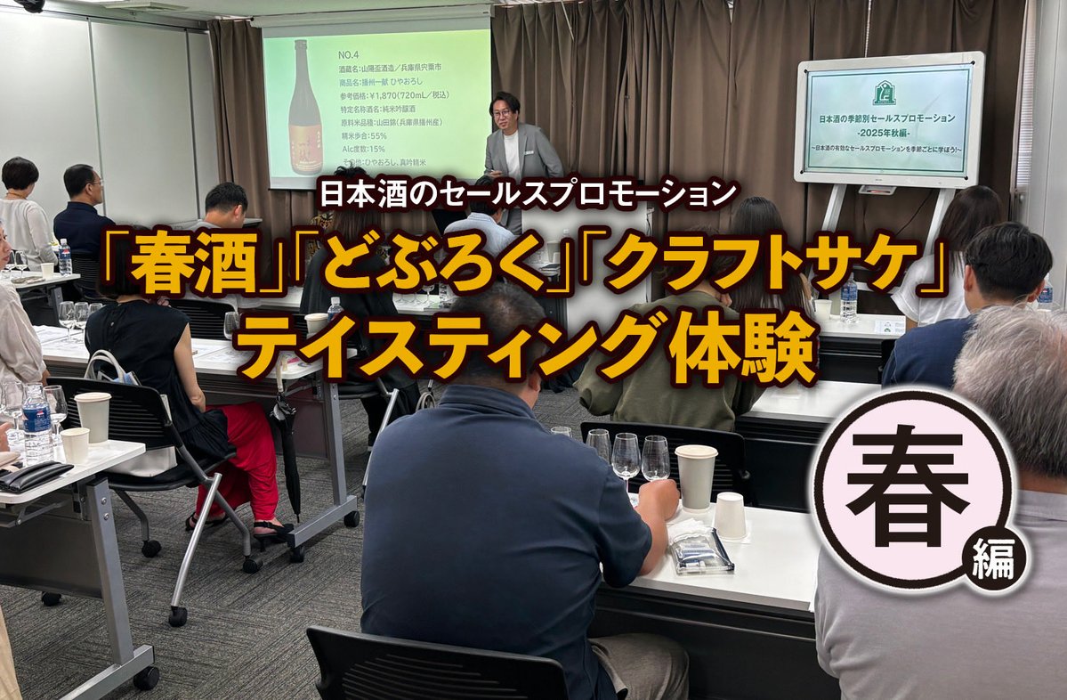 〇3/1（日）「日本酒の季節別セールスプロモーション2026年春編」セミナー

講師はサケラボトーキョーの甲斐勇樹氏。今回のテーマは「春酒」「どぶろく」「クラフトサケ」。詳しくはWebサイトをご覧下さい

sake-academy.jp/260301_pro_sp/