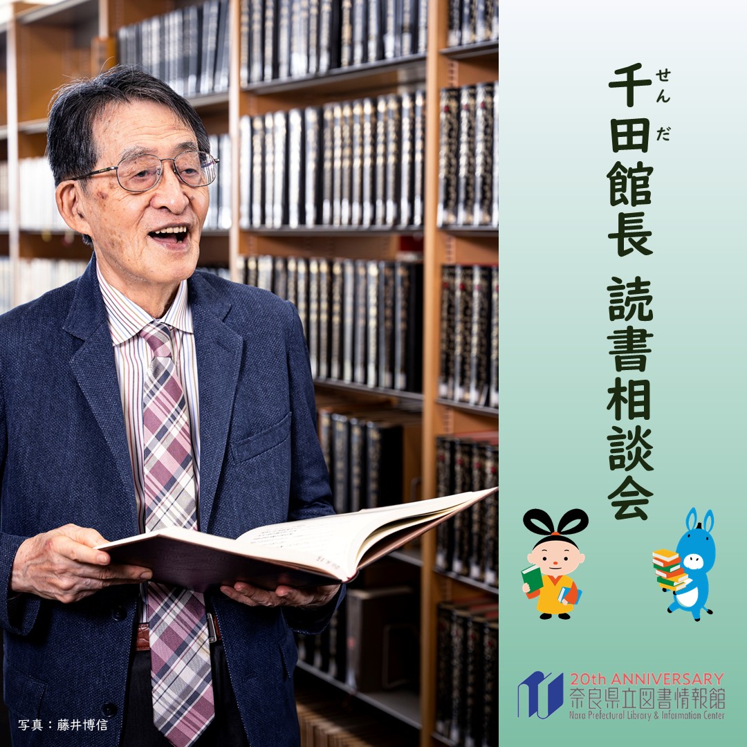 ＼申込は2/15まで！／
#千田稔 館長の読書相談会を2/22（日）に開催！
古墳や都、天皇など、日本史や歴史地理学に出てくる古代の世界について、疑問に思うことはありませんか？
千田館長がそんな疑問の解決や読書案内をお手伝いします！

詳細＆申込→library.pref.nara.jp/event/4785
受付期間：～2/15（日）