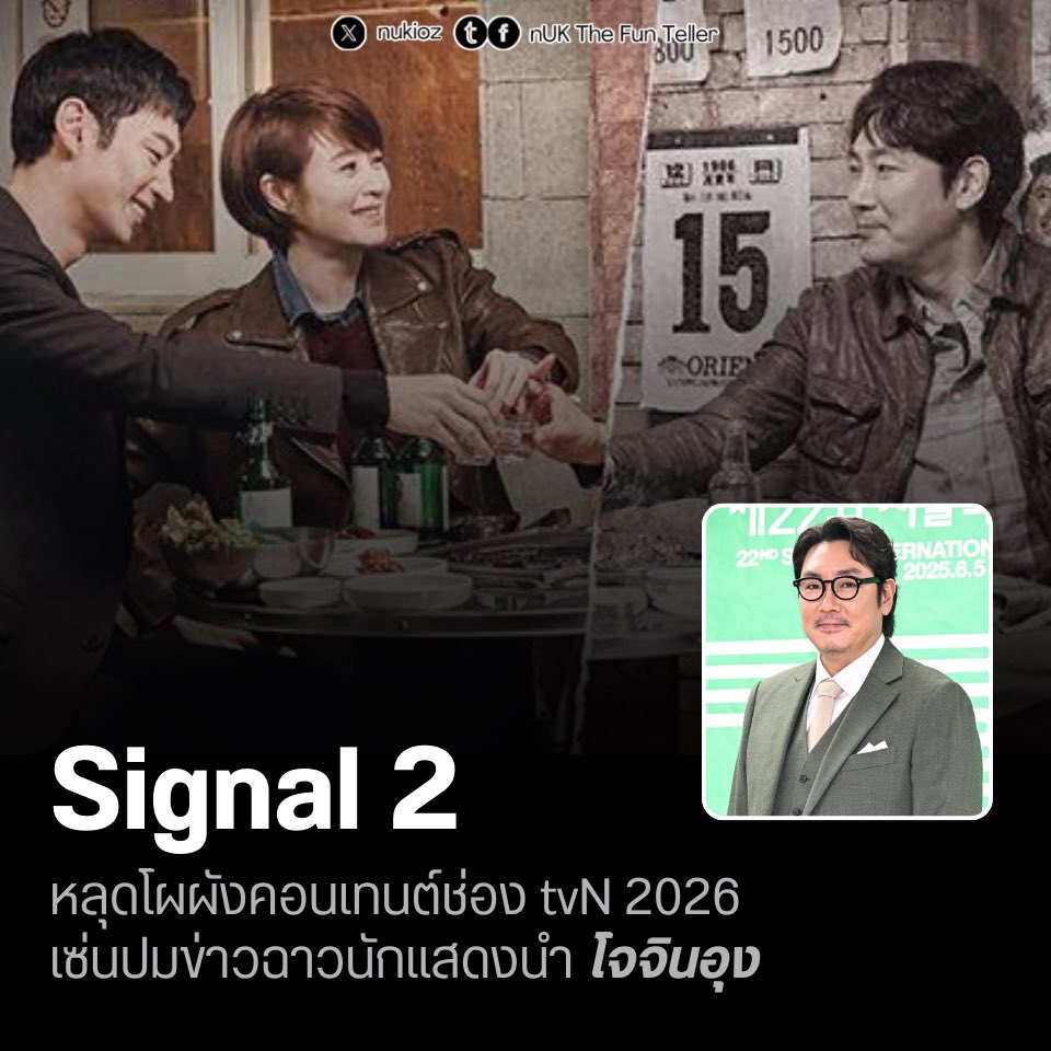 nUKiOz's tweet photo. 💥 #Signal2 หลุดโผผังคอนเทนต์ tvN 2026 เซ่นปมข่าวในอดีตของนักแสดงนำ โจจินอุง

ช่อง tvN ประกาศรายชื่อผลงานซีรีส์ชุดแรกที่จะออกอากาศในปี 2026 โดยไร้เงาโปรเจกต์ภาคต่อที่แฟนคลับรอคอยอย่าง ‘Signal 2’ แม้ซีรีส์เรื่องดังกล่าวจะถ่ายทำเสร็จสิ้นไปแล้วตั้งแต่ปีที่ผ่านมา แต่กลับต้องเผชิญภาวะชะงักงันหลัง โจจินอุง หนึ่งในนักแสดงหลักถูกสื่อรายงานขุดคุ้ยพฤติกรรมในอดีต ทั้งเหตุการณ์ที่เกี่ยวข้องกับคดีอาชญากรรมในช่วงเยาวชน รวมถึงคดีทำร้ายร่างกายและเมาแล้วขับ ส่งผลให้เจ้าตัวตัดสินใจประกาศยุติบทบาทในวงการบันเทิงหลังข่าวแพร่สะพัดเพียงวันเดียว

ในการเปิดเผยแผนงานครั้งนี้ tvN เลือกที่จะปรับทิศทางคอนเทนต์ไปสู่แนวทางใหม่ภายใต้กลยุทธ์ ‘tvN New Adult’ โดยเน้นนำเสนอผลงานที่สร้างความบันเทิงและเข้าถึงความรู้สึกของผู้ชมเป็นหลัก ซึ่งการเปลี่ยนแปลงผังรายการในครั้งนี้ส่งผลให้ชะตากรรมของ Signal 2 ยังคงไร้ข้อสรุปที่แน่ชัดว่าจะได้รับชมกันเมื่อใด

© YTN Stars