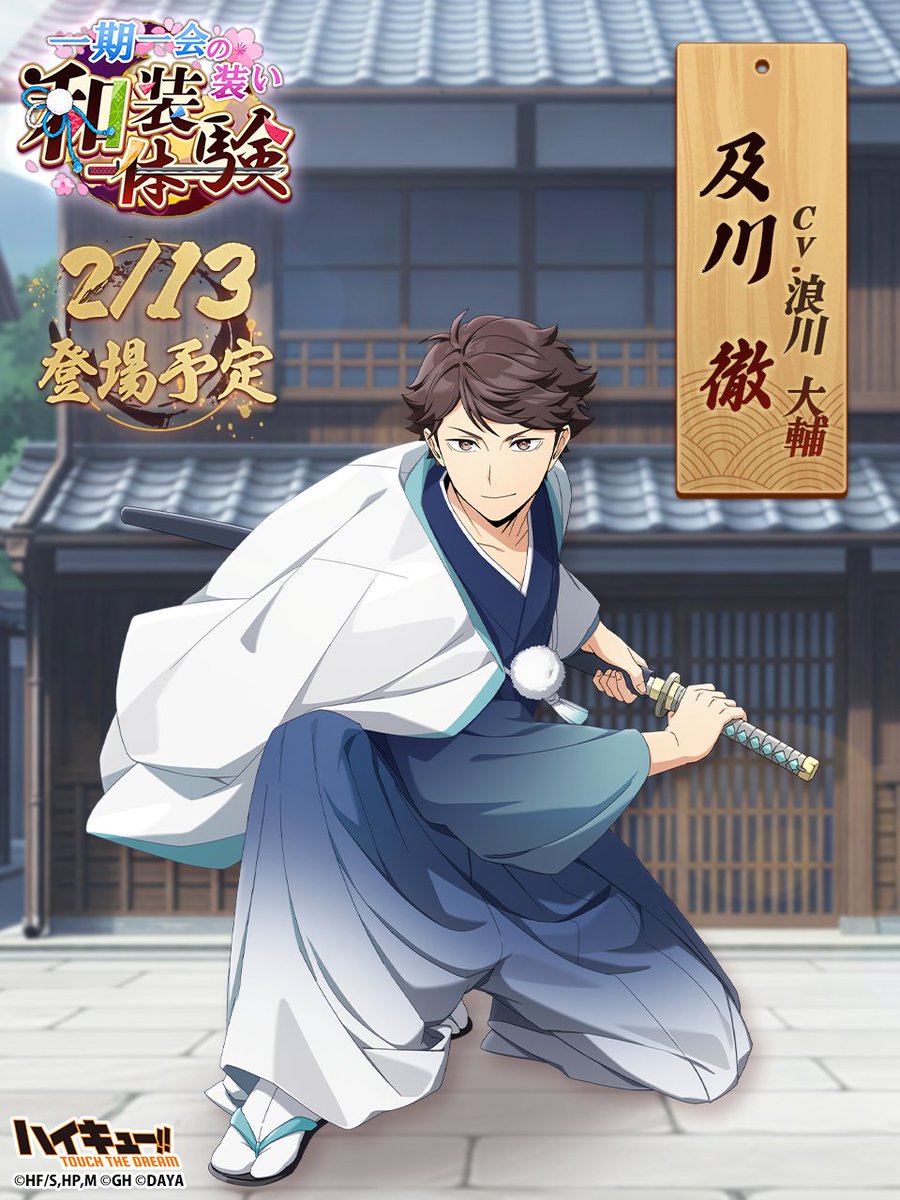 haikyu_haidori's tweet image. ＼👘次回ピックアップガチャ予告🏯／

＿＿＿＿＿＿＿＿＿＿＿
  『和装体験』#及川徹
   2/13(金)登場予定‼
￣￣￣￣￣￣￣￣￣￣￣

ウェブストアで翼をお得に購入しよう💎
x.gd/0EqBL

#ハイドリ
#ハイキュー
#hq_anime