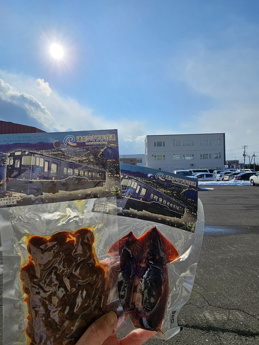 お疲れ様です🦑
晴れたり曇ったり雪が降ったりフルコースな天気でしたね😅

お土産品としても人気の高い道南いさりび鉄道パッケージの本格いかめしと、ほたての柔らか煮です🎶

 #企業公式がお疲れ様を言い合う