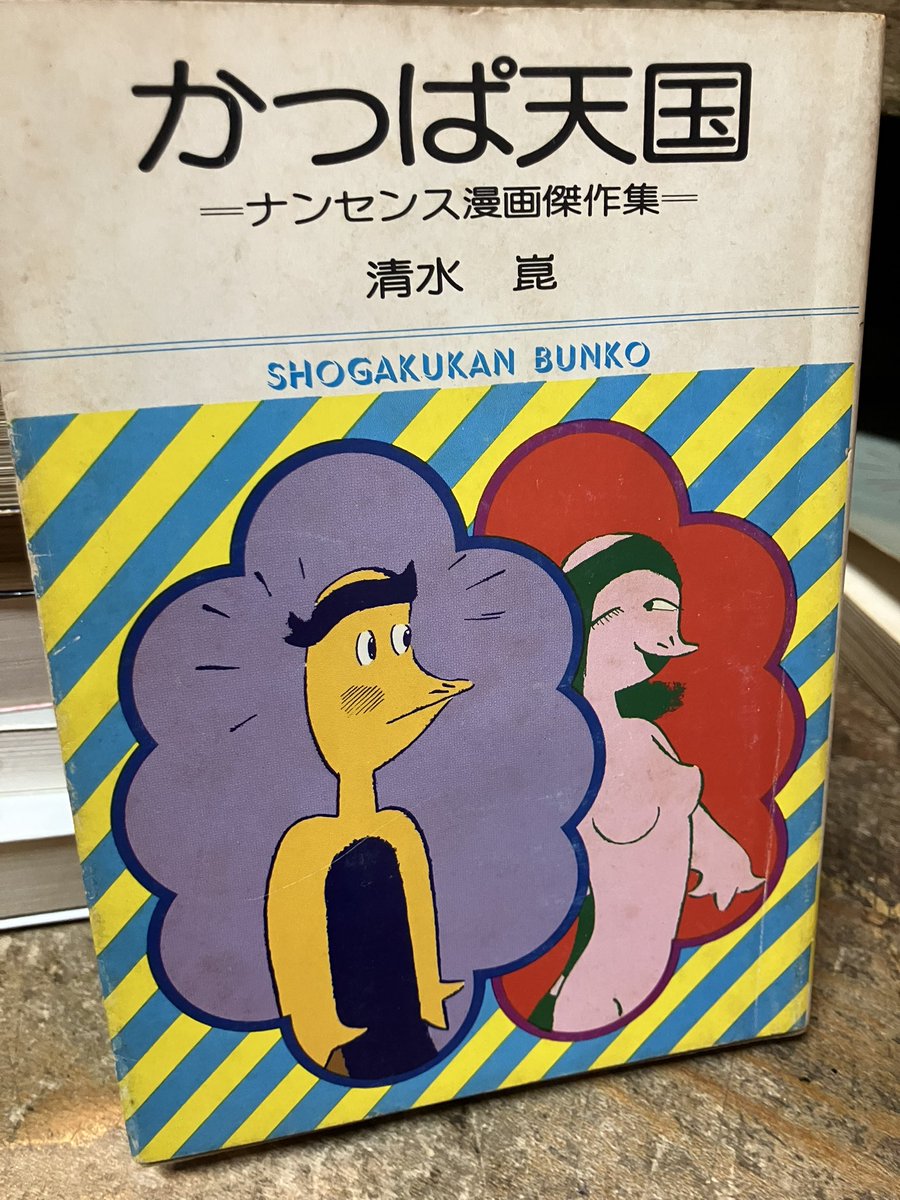 清水崑「かっぱ天国」小学館文庫を外へ。カバー痛み。
