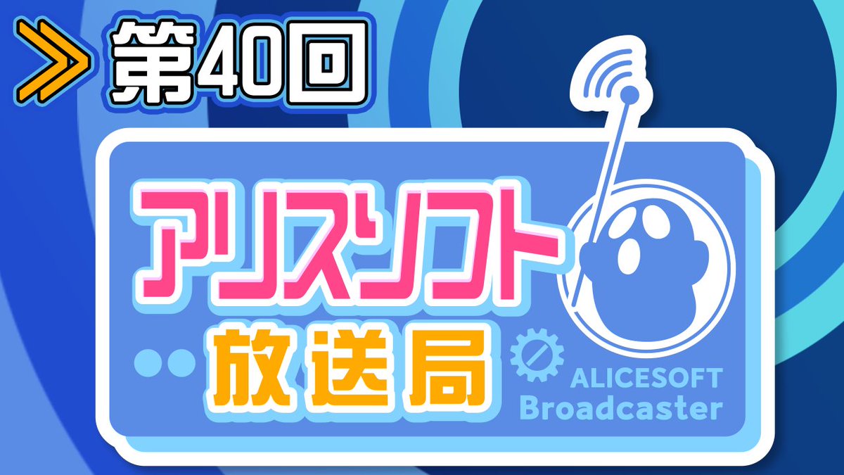 🎙️#アリスソフト放送局 第40回配信中！
冒頭は新コーナー始動！
さらに「勝手にダイビート」は『勉強を教えて欲しい超昂先生』
お便り紹介🔥
#超昂大戦 で使えるシリアルの歯抜け公開👀
次回はゲスト回です！

MC：蒼乃むすび、御苑生メイ

alicesoft.com/information/20…