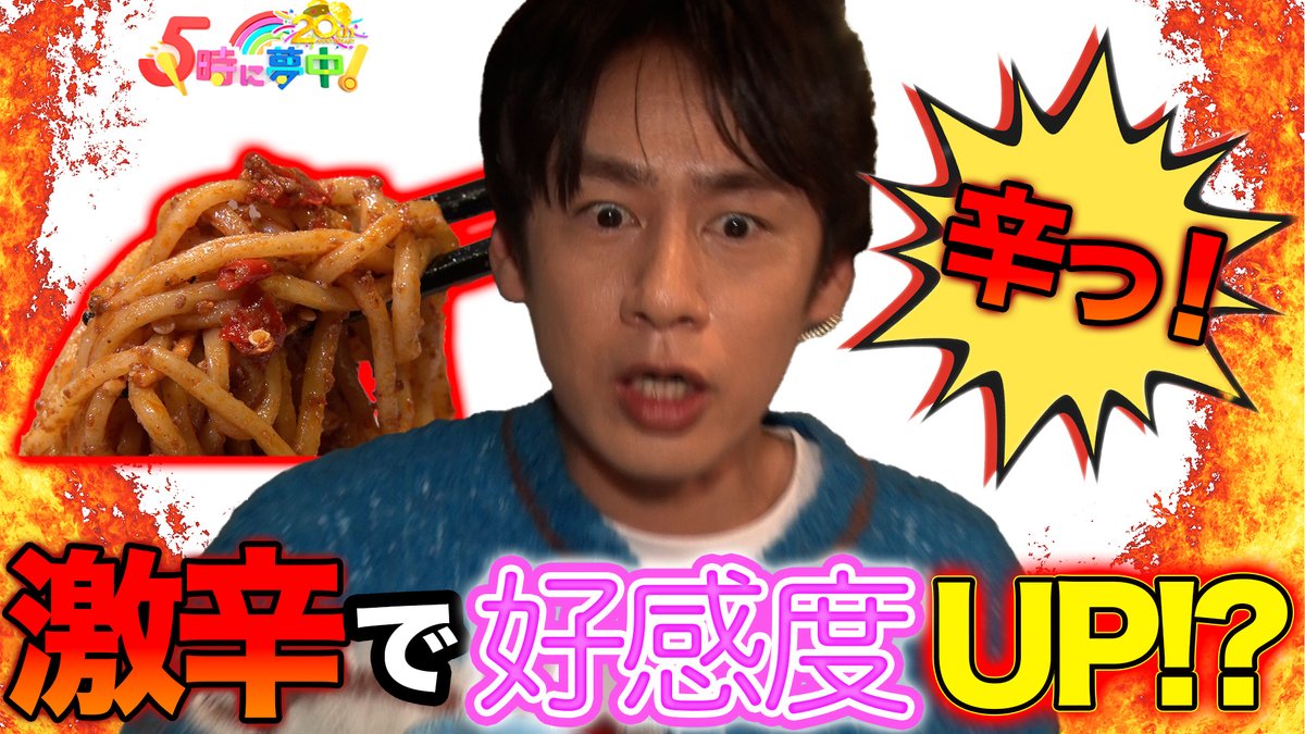 🌈🌈 TVer見逃し配信中 🌈🌈

🕔『5時に夢中！』#gojimu
━━ｖ━━━━━━━━━━
📺tver.jp/episodes/epfcu…

＜2月11日(水)放送回＞
🔸中丸雄一の目指せ！好感度100％📈
中丸＆ブラスが、中丸くんの地元・赤羽を巡る🚶
激辛料理🌶️で好感度UP⁉️

🔸わくわく！無職イズ💡
新企画！無職を知ろう💫