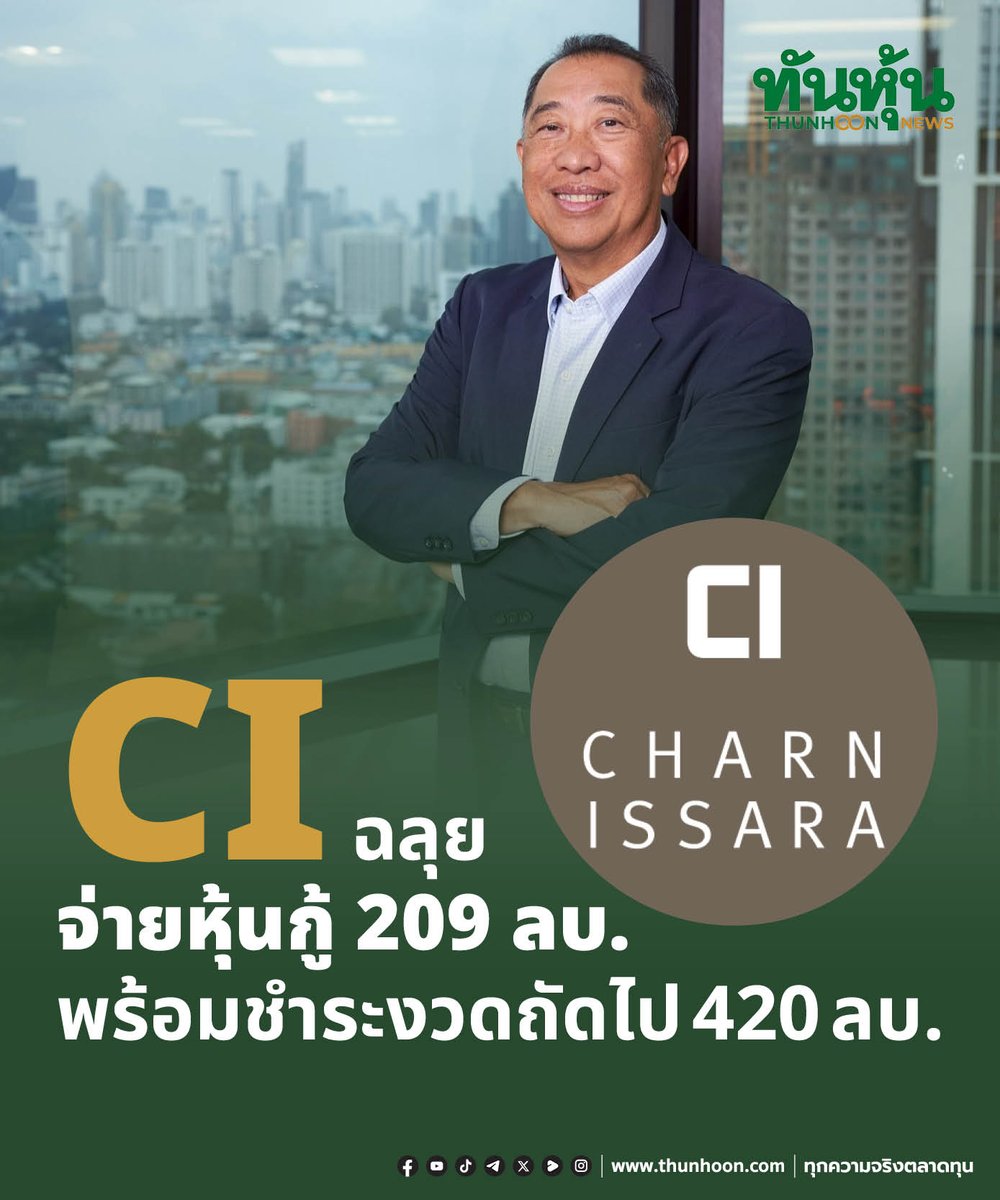 thunhoon1's tweet image. "CI" ฉลุยจ่ายหุ้นกู้ 209 ลบ. พร้อมชำระงวดถัดไป 420 ลบ.
อ่านเพิ่มเติม คลิก thunhoon.com/ci-120226
#thunhoon #หุ้น #CI #หุ้นกู้