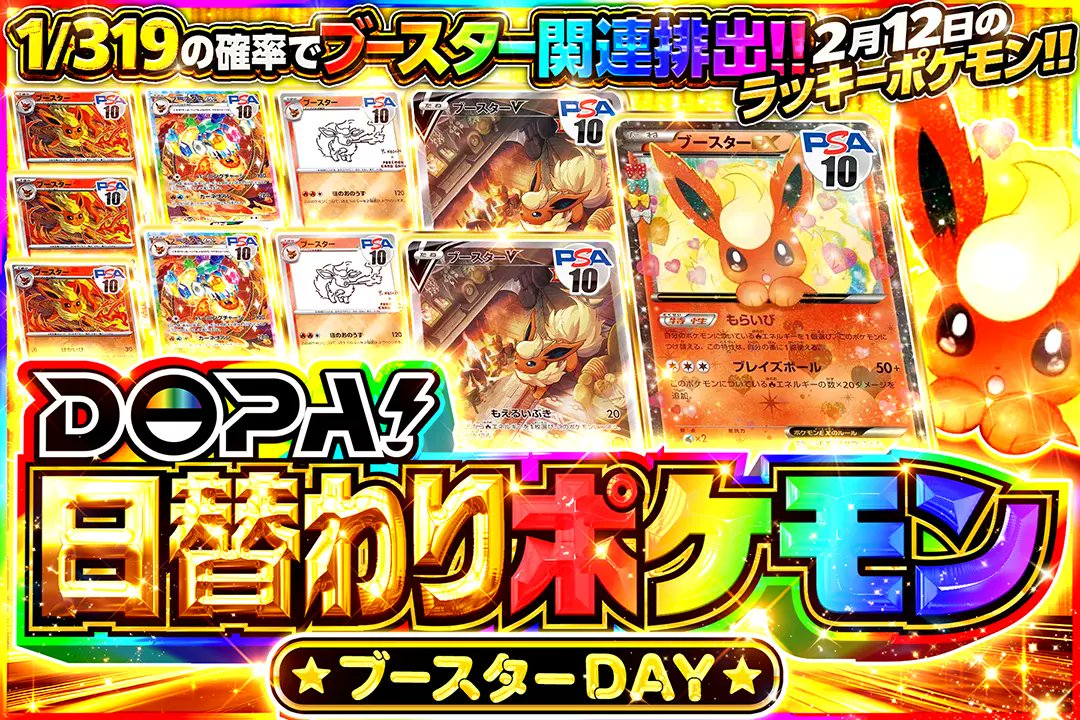 DOPA_Pokeca's tweet photo. 🔥2月12日のラッキーポケモン!!🔥

💛1/319の確率でブースター関連排出!!

🔥DOPA!日替わりポケモン ブースターDAY🔥
販売開始(https://t.co/D2uRuU3Zw7)

フォロー&amp;RP&amp;いいねで
1名様に2,000ptプレゼント🎁
〆切 24時 https://t.co/JapOLAeWSC