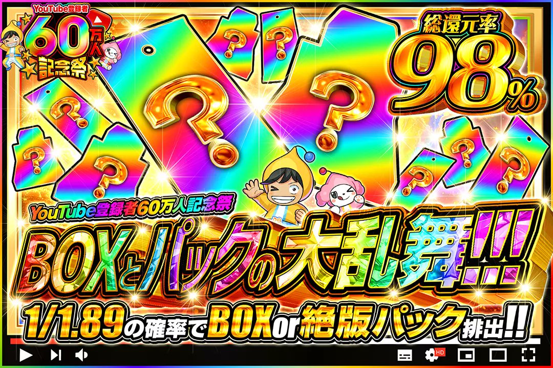 DOPA_Pokeca's tweet photo. 🎊YouTube登録者60万人記念祭🎊

🌈総還元率98%!!
🌈1/1.89の確率でBOX or 絶版パック排出!!

🎊BOXとパックの大乱舞!!!🎊
販売開始(https://t.co/D2uRuU4xlF)

フォロー&amp;RP&amp;いいねで
1名様に2,000ptプレゼント🎁
〆切 24時 https://t.co/xypdO14O1t