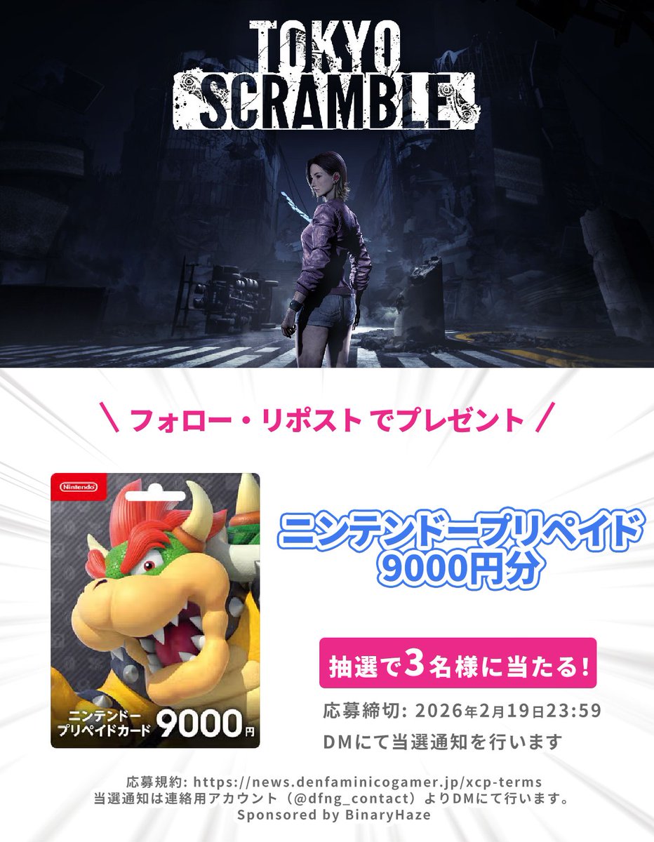 『エンダーリリーズ』開発元の新作ステルスアクションゲーム
『TOKYO SCRAMBLE』の発売を記念して、

ニンテンドープリペイドカード9000円分を3名様にプレゼント！

1. <a href="/denfaminicogame/">電ファミニコゲーマー</a>
2. <a href="/BinaryHaze_JP/">Binary Haze Interactive【日本語公式】</a>
をフォロー&amp;本投稿のリポストで応募完了

▼詳細記事はこちら
news.denfaminicogamer.jp/news/260212l