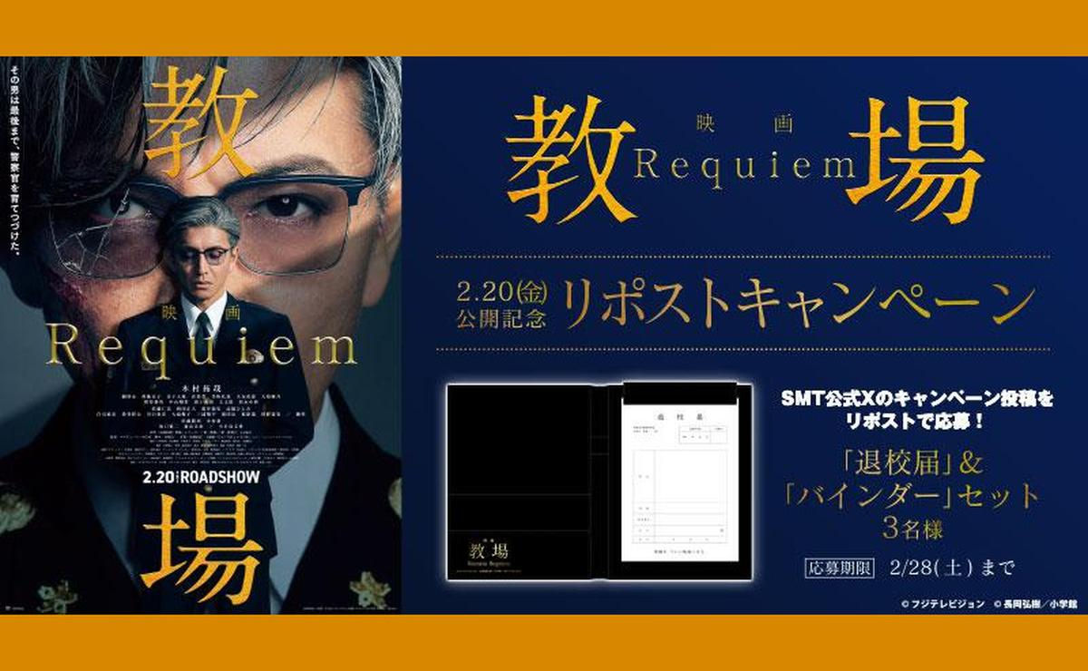 教場 Requiem』オリジナルグッズが当たる！退校届＆バインダーが