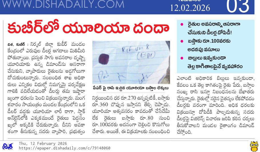 Trulypandith's tweet photo. ▪️కుబీర్ లో యూరియా అక్రమాలు 
▪️పట్టించుకొని అధికారులు
270 యూరియా బస్తా 360 కి అమ్ముతున్న డీలర్లు 
▪️ఫిర్యాదు చేసిన ఫలితం లేదు
▪️మోసపోతున్న అమాయక రైతులు 
▪️జిల్లా అధికారులు దృష్టి సాధిస్తేనే... ఫలితం

@TelanganaCMO @Abhilasha18IAS @TummalaOfficial @Collector_NML https://t.co/7Qm7kqyDvn