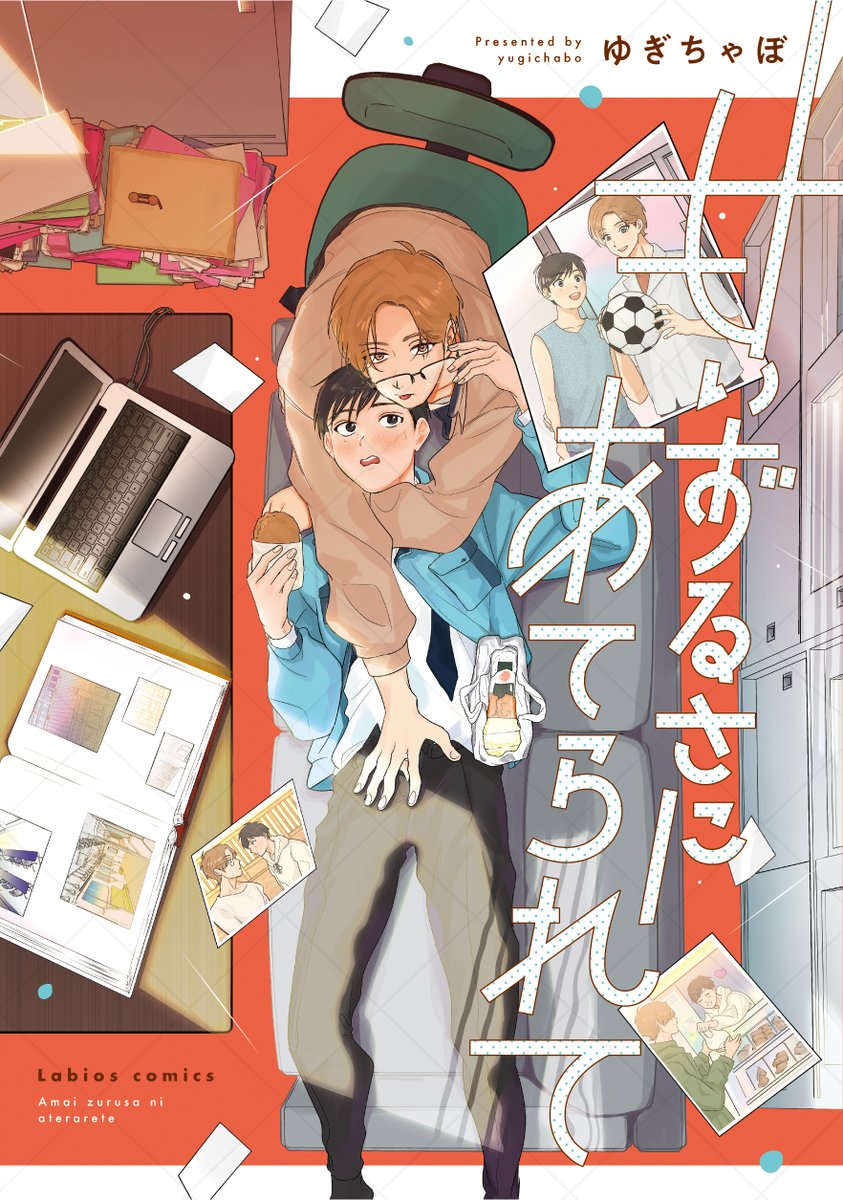 Labios_comics's tweet photo. ＼⁺˖👓ෆXキャンペーン開催ෆ🍱˖⁺／

『 甘いずるさにあてられて 』

🎁豪華景品
直筆サイン入り複製原画を抽選で5名にプレゼント

📅期間
𝟮.𝟭𝟮(木) 〜 𝟯.𝟴(日) 

💋参加方法💋
①@Labios_comicsをフォロー
② この投稿をRT
✅「#甘ずる_感想」のタグをつけて感想をポストすると当選確率UP❣️

※当選者の発表は発送をもって代えさせていただきます
※当選のご連絡までにフォローを外されますと、当選連絡ができなくなりますのでご注意ください
※発送時期は5月頭を予定しております

#Labioscomics
#ラビオス
#商業BL
#甘ずる