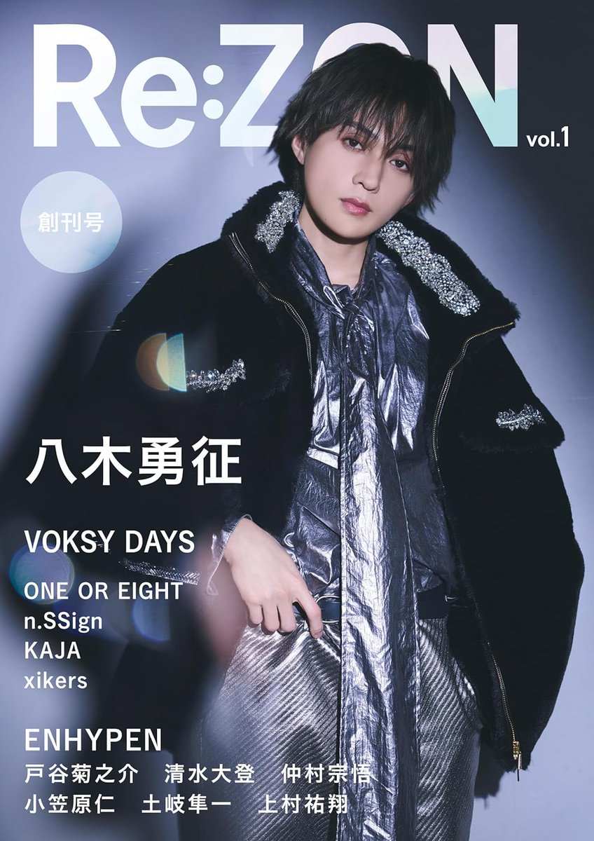 FANTA】2/28発売 『Re:ZON』Vol.1 ☆表紙：八木勇征 #FANTASTICS 記念