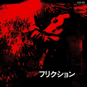 FRICTION / CRAZY DREAM (7") 2026年3月25日発売予定!!
日本のロック／パンク史を語る上で絶対に欠かすことのできない最重要バンド、フリクションが1979年にリリースした記念すべきデビュー・7インチ・EPをオリジナルどおり のジャケット仕様で完全再現！
recordshopbase.com/coming7395.html