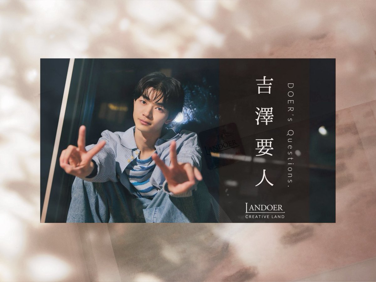 − サイン入りチェキプレゼント −

LANDOERにご出演いただいた
#吉澤要人 さんの
サイン入りチェキを1名様にプレゼント💌

締め切りは
2026年2月17日(火)23:59まで✔︎
①<a href="/LANDOERofficial/">LANDOER</a> をフォロー
②この投稿をリポスト
※当選者の発表は発送をもってかえさせていただきます。