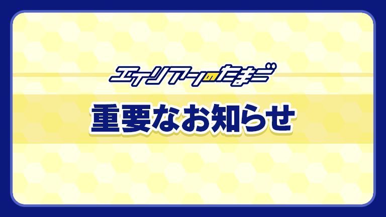 【重要】「エイリアンのたまご」サービス終了のお知らせ
多くの皆様にご利用いただきました「エイリアンのたまご」ですが、誠に勝手ながら2026年4月13日をもちまして、サービスを終了させていただくこととなりました。
多くの皆様にご愛顧いただきましたこと心より感謝いたします。